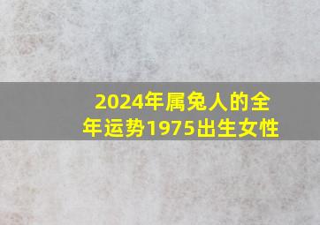 2024年属兔人的全年运势1975出生女性