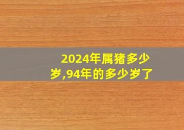 2024年属猪多少岁,94年的多少岁了