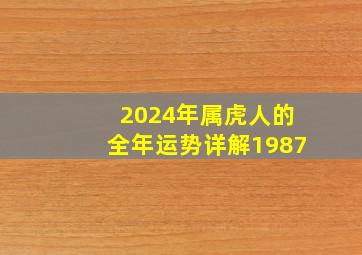 2024年属虎人的全年运势详解1987