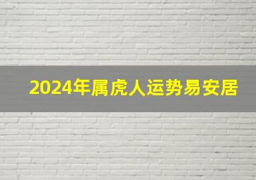 2024年属虎人运势易安居