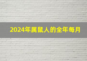 2024年属鼠人的全年每月