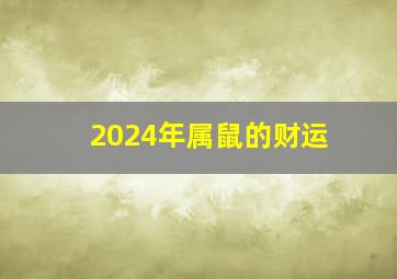 2024年属鼠的财运