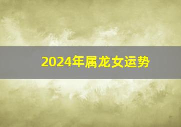 2024年属龙女运势