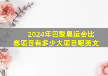 2024年巴黎奥运会比赛项目有多少大项目呢英文