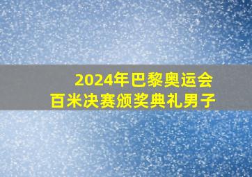 2024年巴黎奥运会百米决赛颁奖典礼男子