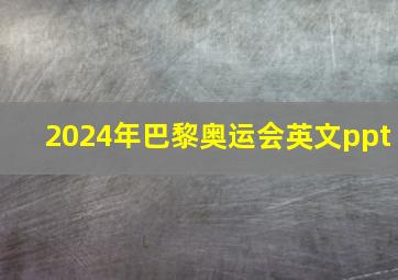 2024年巴黎奥运会英文ppt