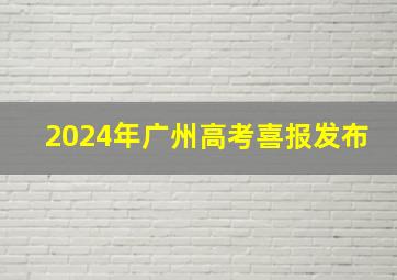 2024年广州高考喜报发布