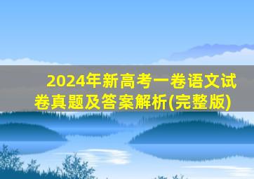 2024年新高考一卷语文试卷真题及答案解析(完整版)