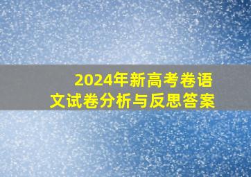 2024年新高考卷语文试卷分析与反思答案