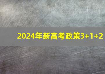 2024年新高考政策3+1+2