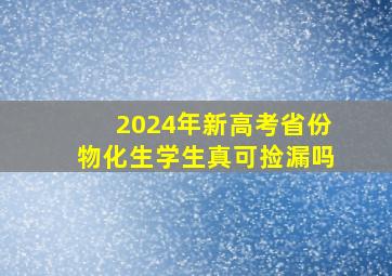 2024年新高考省份物化生学生真可捡漏吗