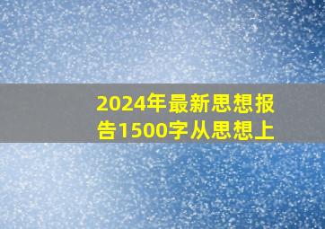 2024年最新思想报告1500字从思想上