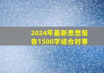 2024年最新思想报告1500字结合时事