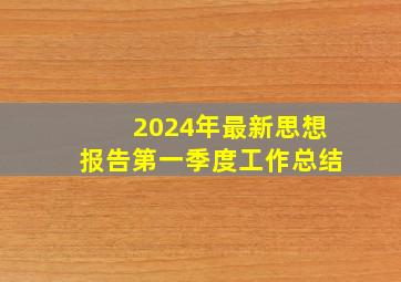 2024年最新思想报告第一季度工作总结