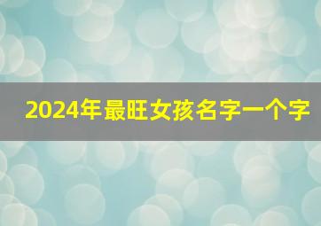 2024年最旺女孩名字一个字