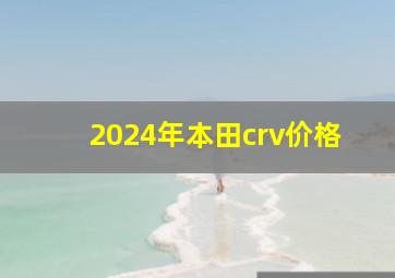 2024年本田crv价格