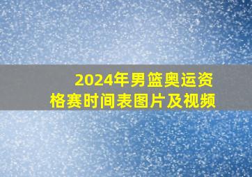 2024年男篮奥运资格赛时间表图片及视频