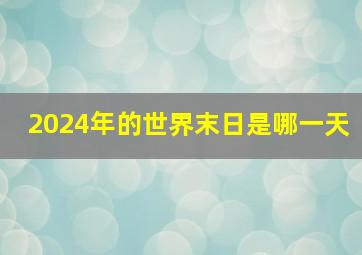 2024年的世界末日是哪一天