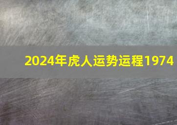 2024年虎人运势运程1974