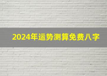 2024年运势测算免费八字