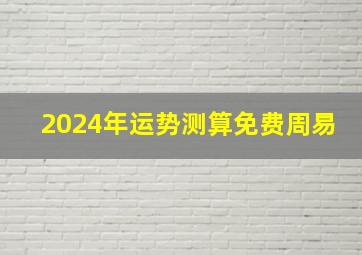 2024年运势测算免费周易