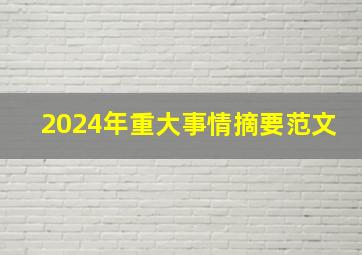 2024年重大事情摘要范文