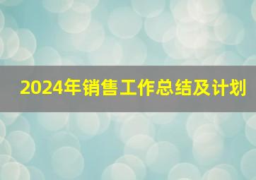 2024年销售工作总结及计划