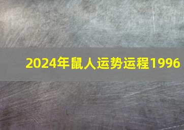 2024年鼠人运势运程1996