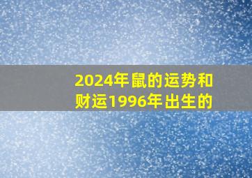 2024年鼠的运势和财运1996年出生的