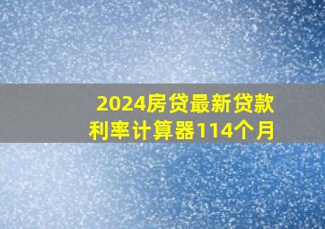 2024房贷最新贷款利率计算器114个月