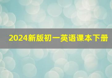 2024新版初一英语课本下册