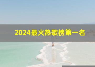 2024最火热歌榜第一名