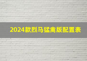 2024款烈马猛禽版配置表