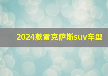 2024款雷克萨斯suv车型