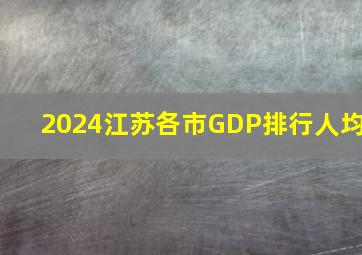 2024江苏各市GDP排行人均