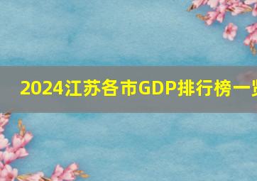 2024江苏各市GDP排行榜一览