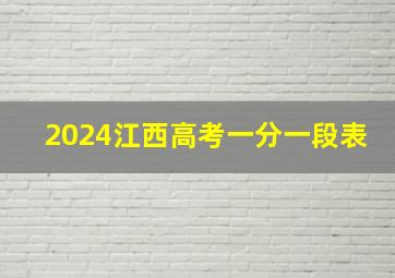 2024江西高考一分一段表