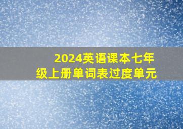 2024英语课本七年级上册单词表过度单元