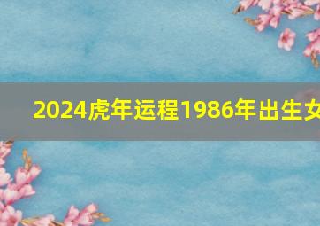 2024虎年运程1986年出生女