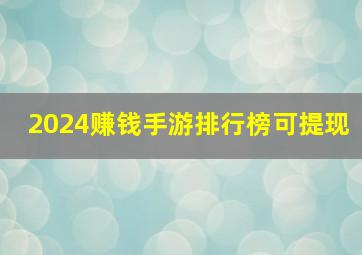 2024赚钱手游排行榜可提现