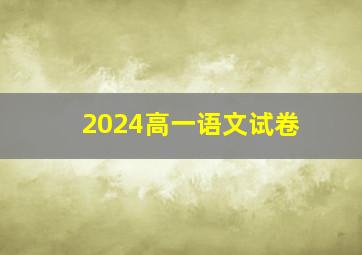 2024高一语文试卷