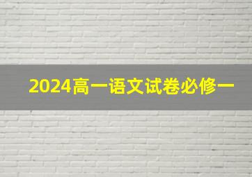 2024高一语文试卷必修一