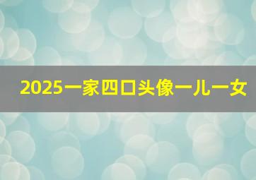 2025一家四口头像一儿一女