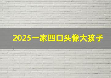 2025一家四口头像大孩子