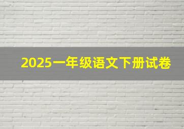 2025一年级语文下册试卷