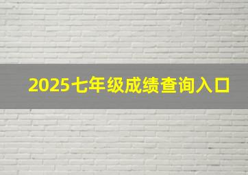 2025七年级成绩查询入口