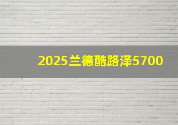 2025兰德酷路泽5700