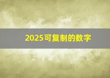 2025可复制的数字