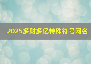 2025多财多亿特殊符号网名