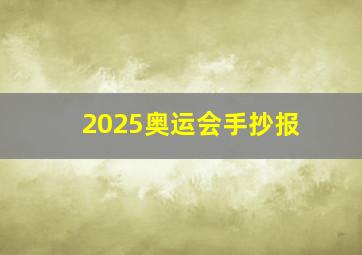 2025奥运会手抄报